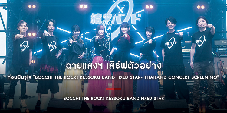 ฉายแสงฯ เสิร์ฟตัวอย่าง ก่อนฟินจุใจ “Bocchi the rock! Kessoku band fixed star- THAILAND CONCERT SCREENING”